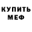 МЕФ мука Wladimir Bo